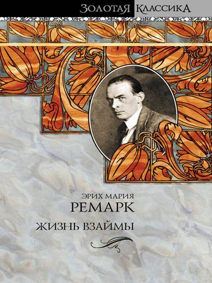 cover image of Жизнь взаймы